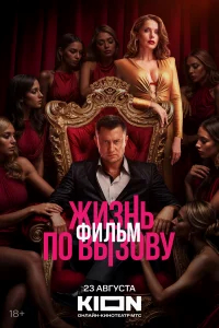 Жизнь по вызову. Фильм